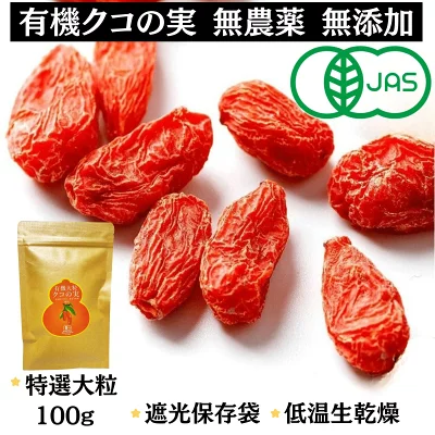 有機クコの実 大粒100g