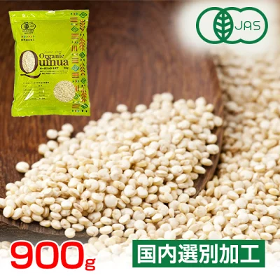 有機JAS認証 オーガニックキヌア 900g