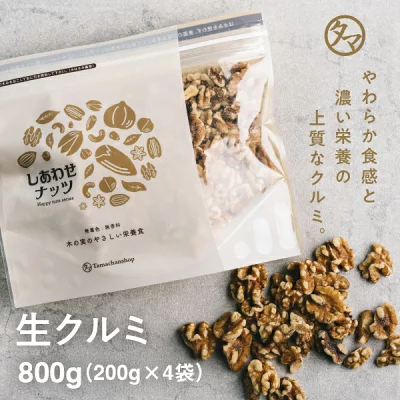 タマチャンショップ しあわせナッツ 生クルミ 800g（200g×4袋）