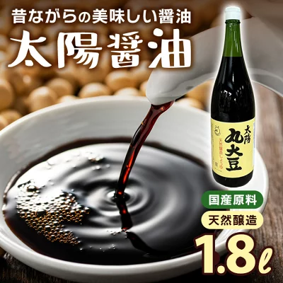 太陽 丸大豆 天然醸造 こいくちしょうゆ 1.8L