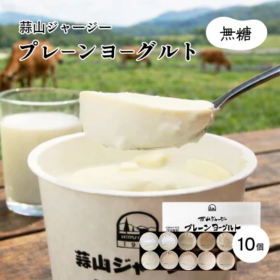 蒜山ジャージープレーンヨーグルト10個入