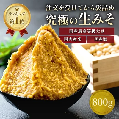 やまさ味噌こうじ店 蔵出し生味噌 800gの商品画像