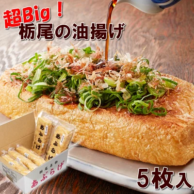 佐藤豆腐店 栃尾あぶらげ 5枚入り