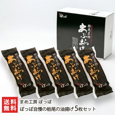まめ工房ぽっぽ 栃尾あぶらあげ 5枚セット