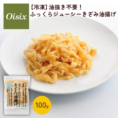 Oisix 油抜き不要！ふっくらジューシーきざみ油揚げ